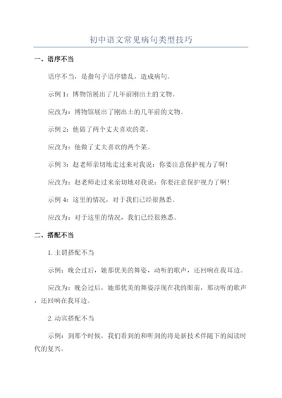 初中语文常见病句类型技巧.docx