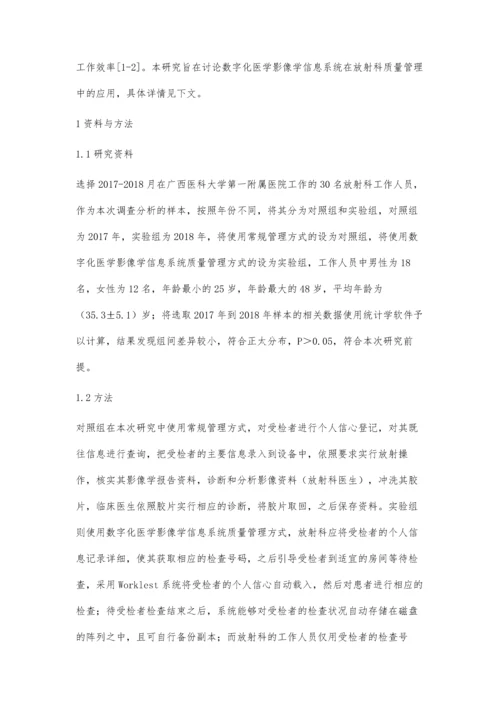 探讨数字化医学影像学信息系统在放射科质量管理中的应用措施与效果.docx