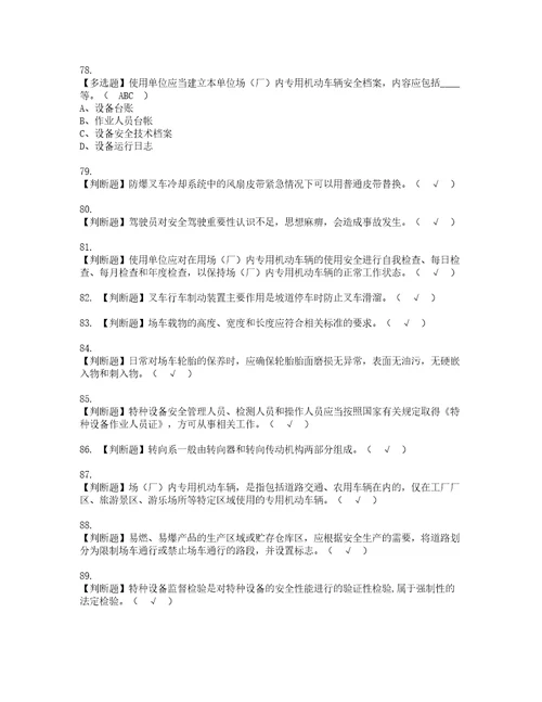 2022年场厂内专用机动车辆安全管理复审考试及考试题库含答案第86期