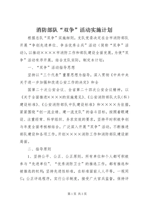 消防部队“双争”活动实施计划 (4).docx