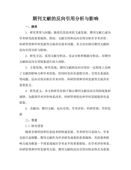 期刊文献的反向引用分析与影响