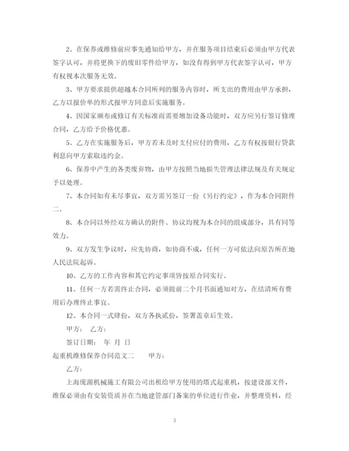 2023年起重机维修保养合同格式.docx