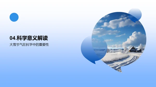 大雪节气的科学探索