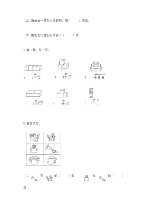 人教版一年级上册数学期中测试卷精品【b卷】.docx