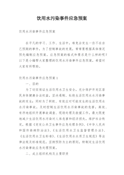 饮用水污染事件应急预案.docx