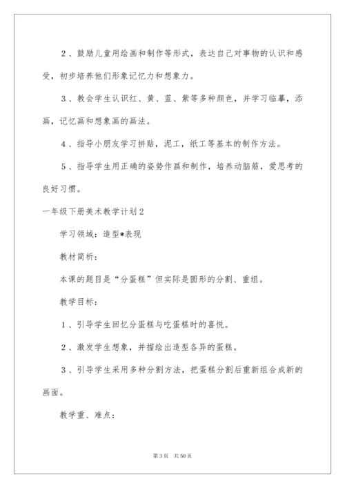 2022一年级下册美术教学计划.docx