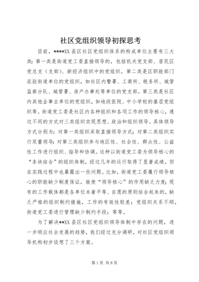 社区党组织领导初探思考.docx