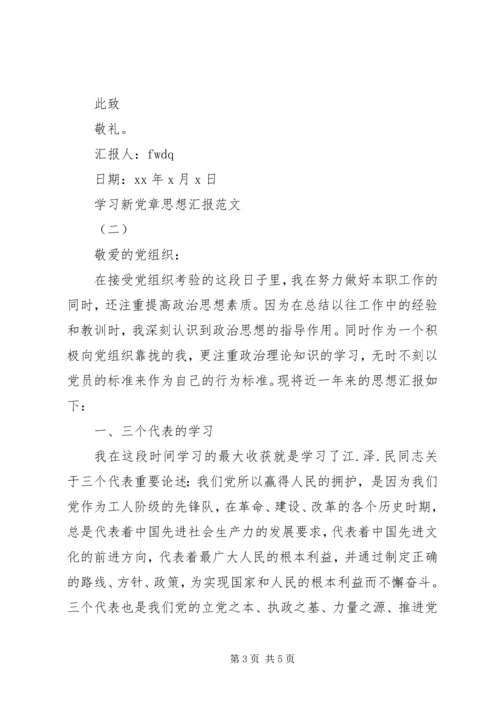 学习新党章思想汇报20XX年.docx