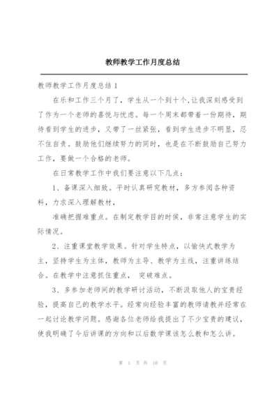 教师教学工作月度总结.docx