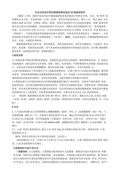 生发洗剂治疗男性雄激素源性脱发32例临床研究