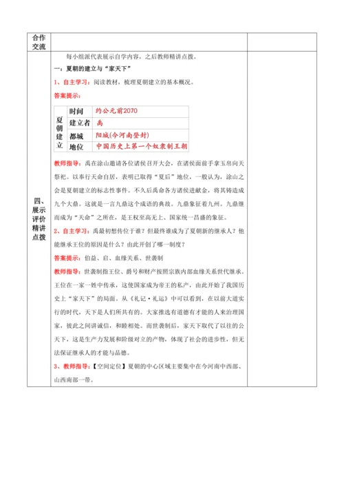 第4课   夏商西周王朝的更替  教案
