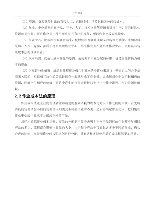 166020315_吴迪_[论文]作业成本法在天地华宇物流企业中的应用研究.docx