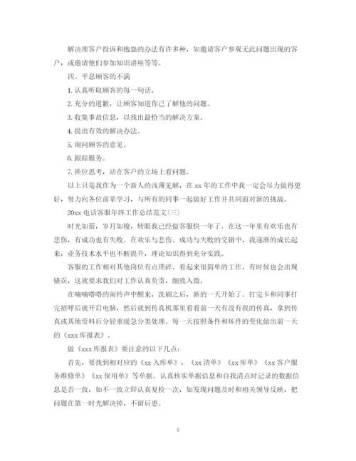 精编之电话客服年终工作总结范文.docx