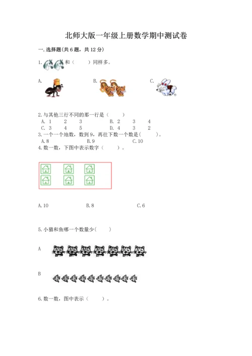 北师大版一年级上册数学期中测试卷及参考答案（基础题）.docx