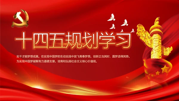 十九届五中全会十四五规划学习PPT