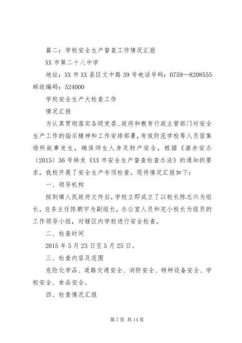 学校督导检查汇报材料.docx