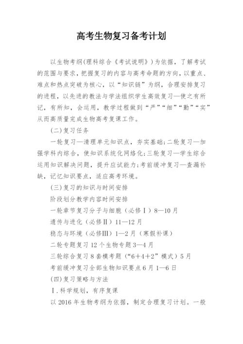 高考生物复习备考计划.docx