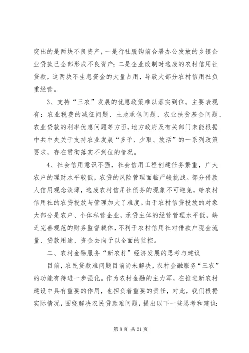 关于农村金融服务新农村经济的调查与思考.docx