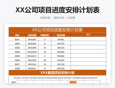 XX公司项目进度安排计划表