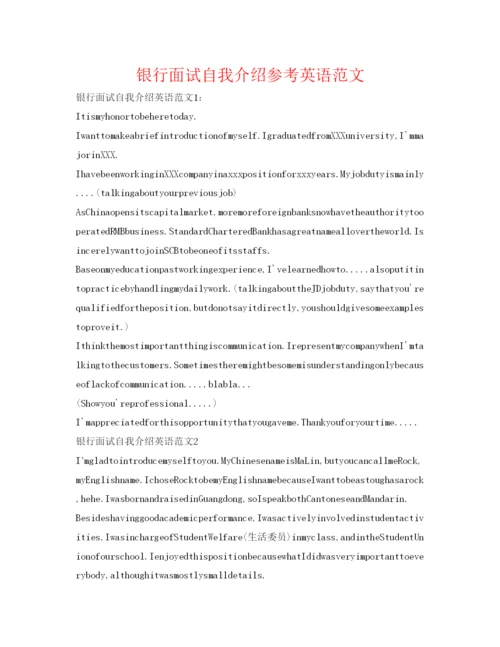 精编银行面试自我介绍参考英语范文.docx