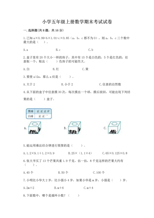 小学五年级上册数学期末考试试卷精品（精选题）.docx