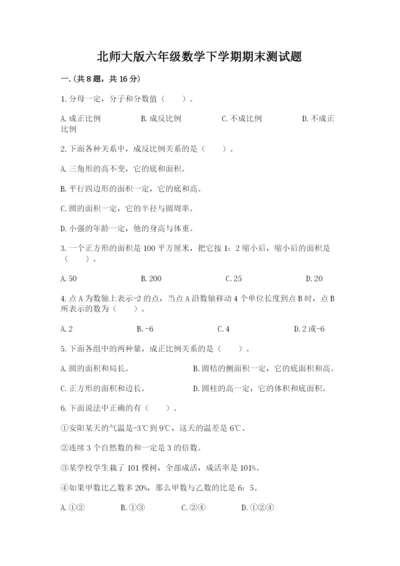 北师大版六年级数学下学期期末测试题附完整答案（夺冠）.docx