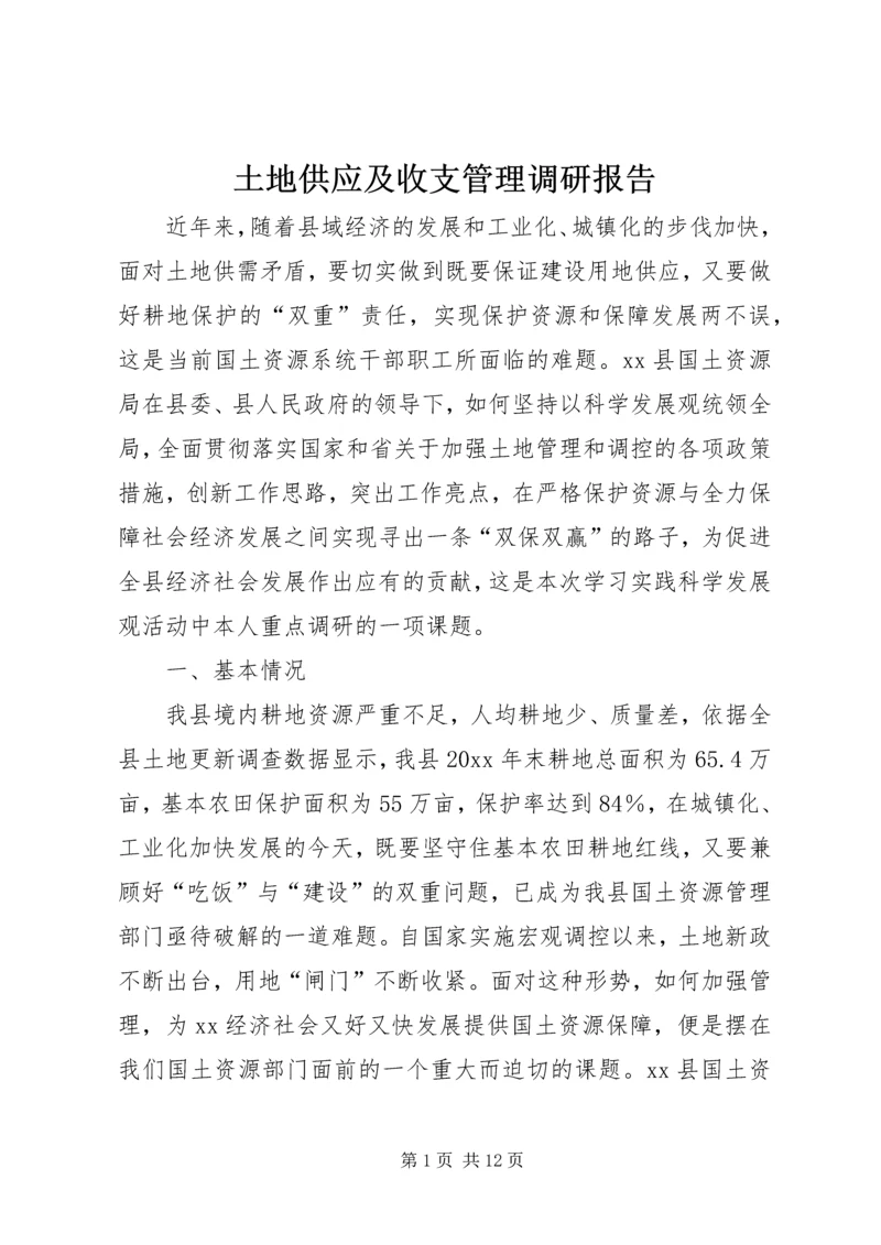 土地供应及收支管理调研报告 (4).docx