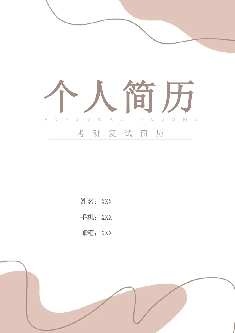 考研复试简历个人简历考研面试研究生复试4页简历模版