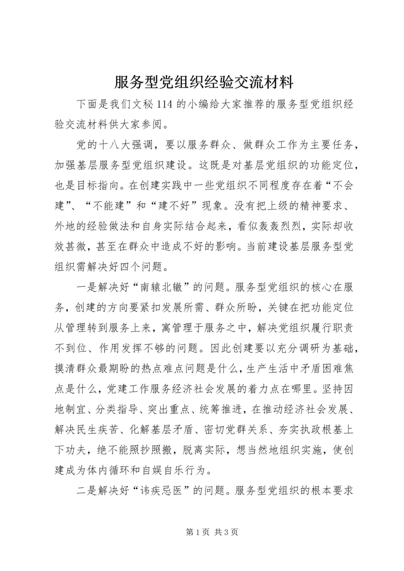 服务型党组织经验交流材料.docx