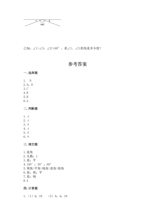 人教版四年级上册数学第三单元《角的度量》测试卷及完整答案【夺冠】.docx