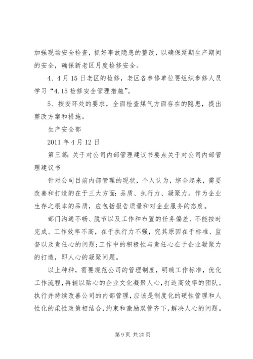 关于优化公司安全管理工作的建议要点.docx