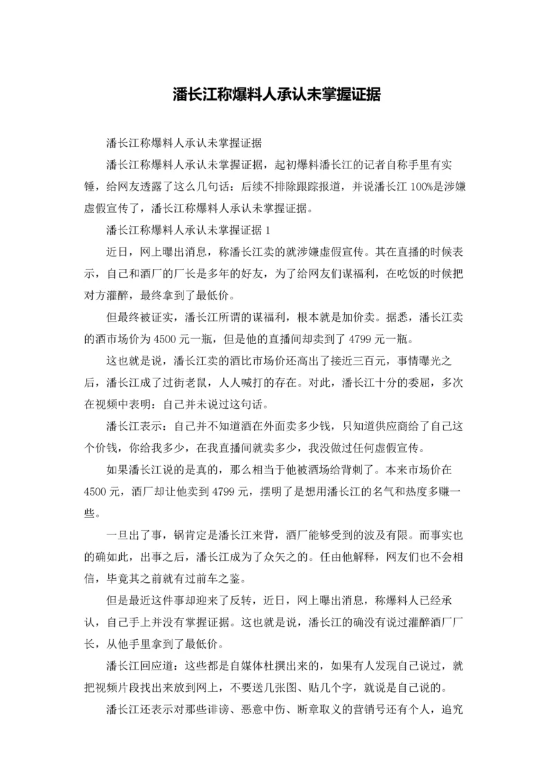 潘长江称爆料人承认未掌握证据.docx