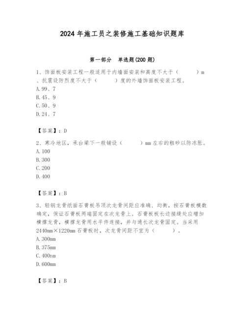 2024年施工员之装修施工基础知识题库附参考答案（培优a卷）.docx