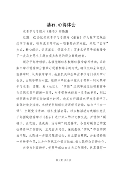 基石,心得体会.docx