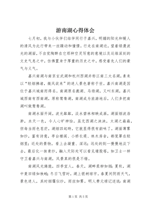 游南湖心得体会 (3).docx