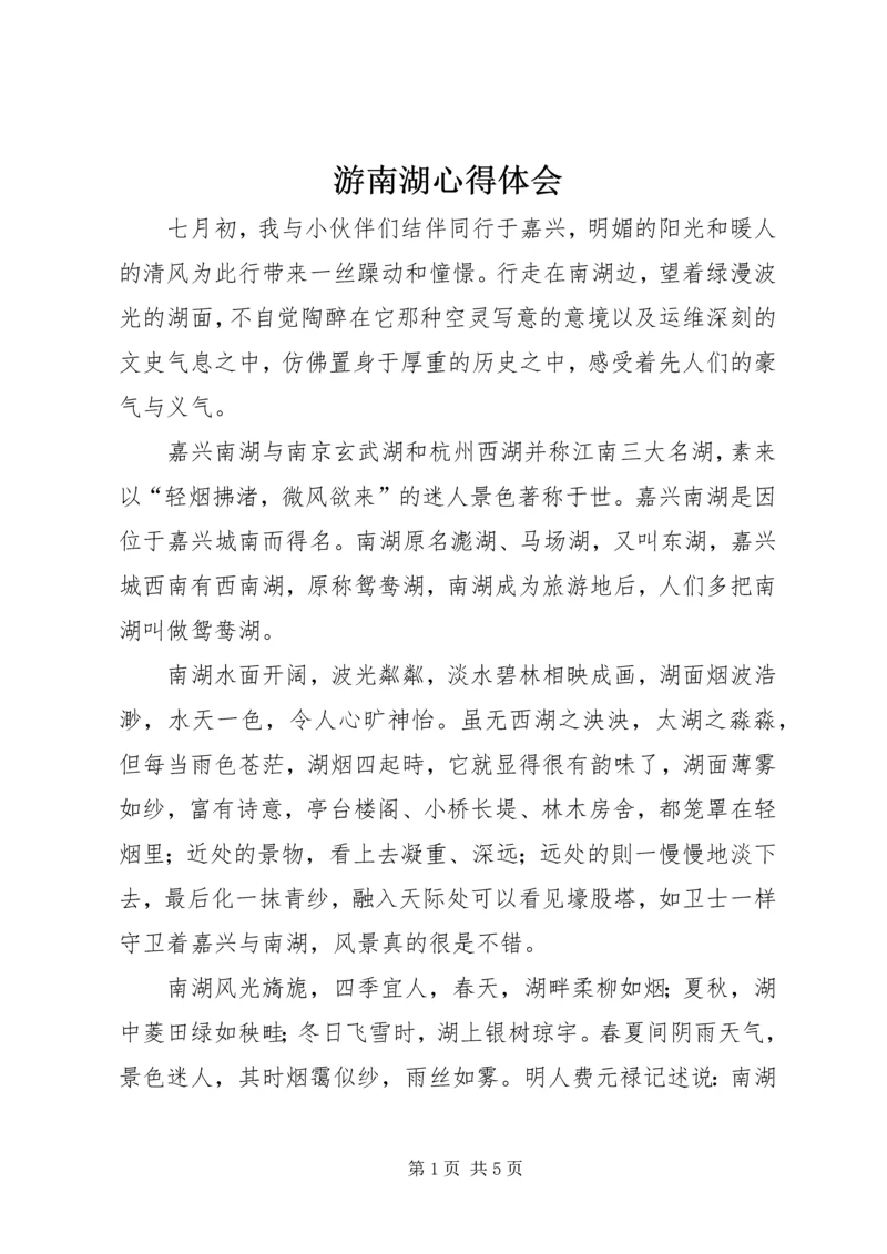 游南湖心得体会 (3).docx