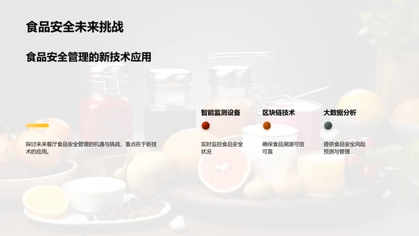 全面管理食品安全