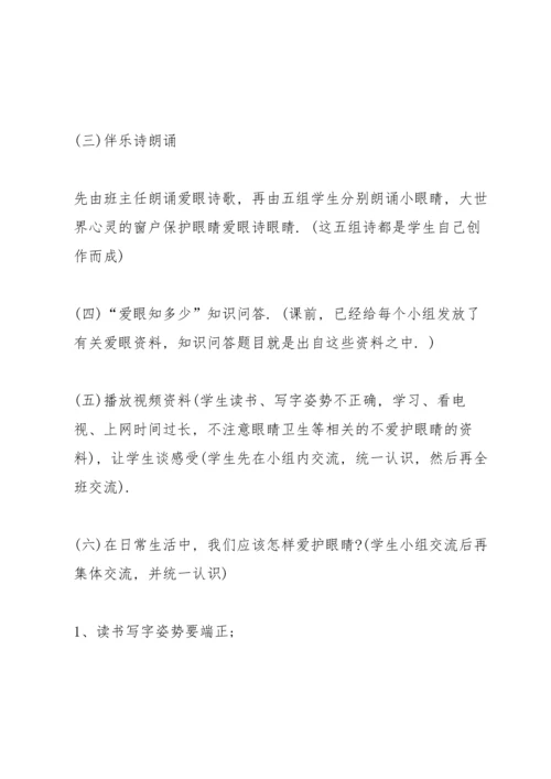 爱护眼睛预防近视主题班会教案.docx