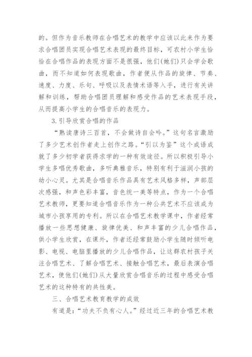 农村小学合唱艺术教育教学初探的研究分析论文.docx