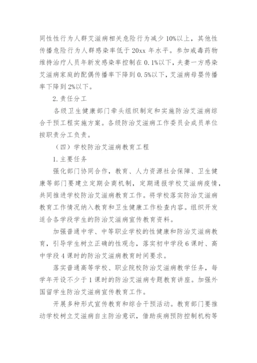 艾滋病防治实施方案.docx