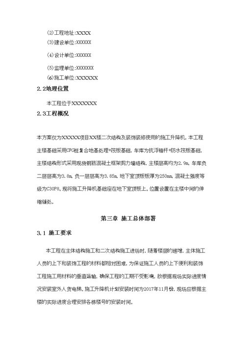 某项目施工升降机安拆方案