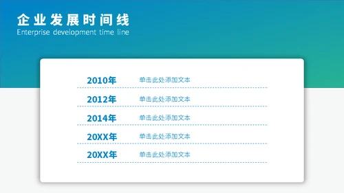 企业发展时间线通用PPT模板