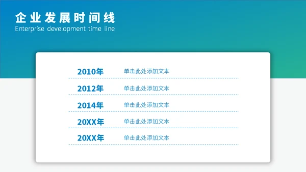 企业发展时间线通用PPT模板