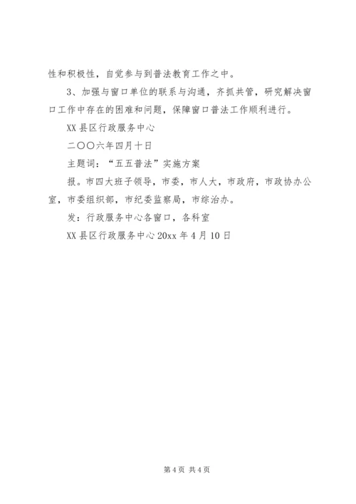 行政服务中心“五五”普法教育实施方案.docx