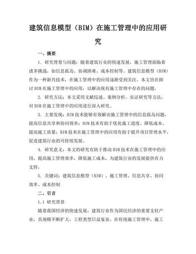建筑信息模型（BIM）在施工管理中的应用研究