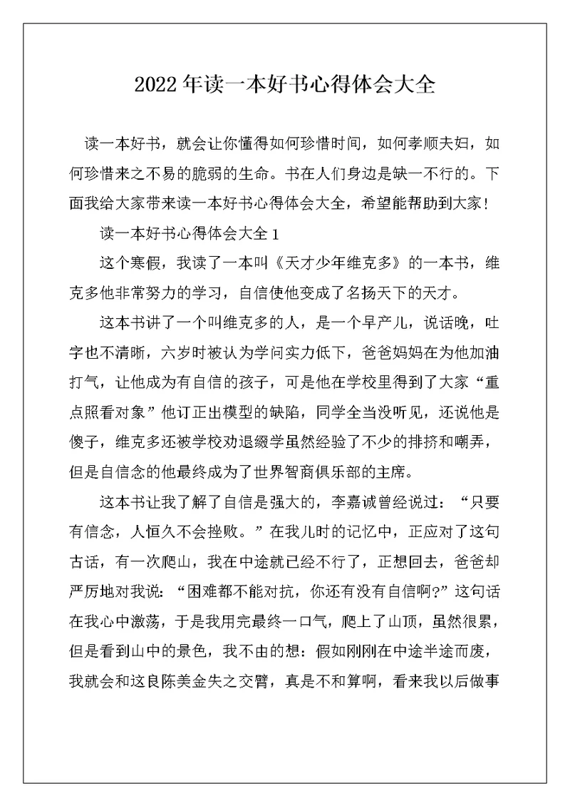 2022年读一本好书心得体会大全