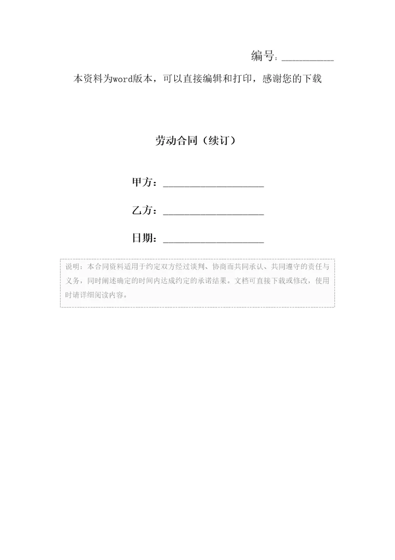 劳动合同续订