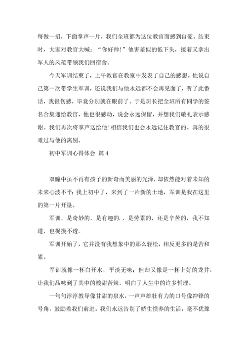 初中军训心得体会汇总六篇（四）.docx