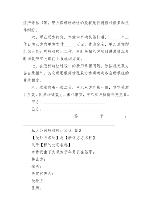 私人公司股权转让协议.docx