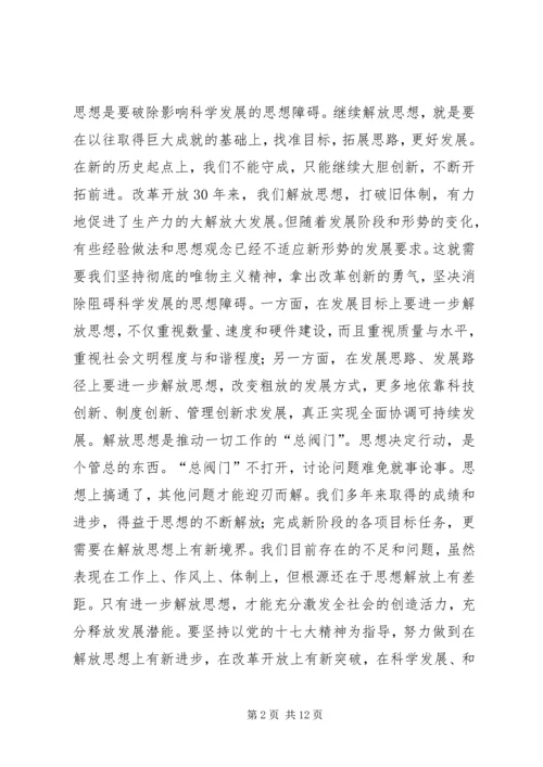 解放思想学习心得：解放思想对进一步统一全党认识 (4).docx